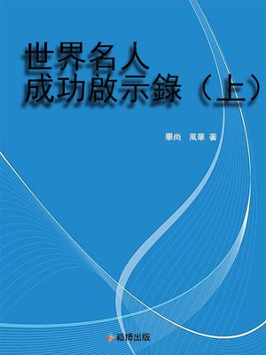 cover image of 世界名人成功啟示錄（上）